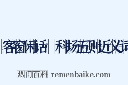 客窗闲话·科场五则近义词是什么意思的图片